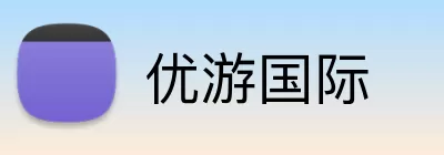 优游国际 Logo